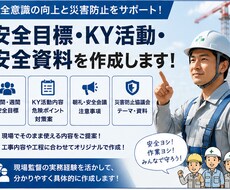 建設現場の安全目標・KY活動・安全資料を作成します イメージ1