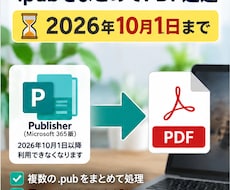 PublisherファイルをまとめてPDF化します 10月1日までに、残ったpubをまとめてPDFへ