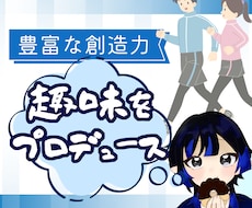 100％を『超える』趣味の活動をプロデュースします 1度切りのプロデュースだけでも、あなたの趣味、本気にさせます