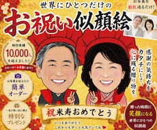 似顔絵オーダー★長寿祝いの似顔絵を描きます 還暦・古希・喜寿・傘寿・米寿・卒寿などの祝いにいかがですか？