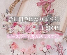 トークルームにてお友達感覚でお話を聞きます イメージ1