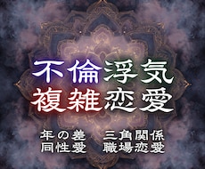 誰にも言えない恋の本音と今後を霊視します イメージ1