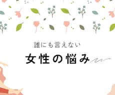 人に言えない悩みを聞きます イメージ1