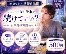 今の仕事続ける？転職？適職と動く時期まで視ます 会社員経験ありの占い師｜24時間以内に行動プランまでお届け