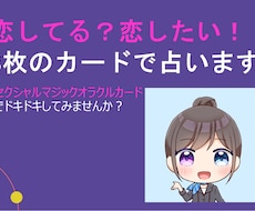 恋してる？恋したい！★3枚のカードで占います オラクルカードでドキドキしてみませんか？