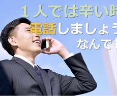 とにかく誰かに話したい時、お話聞きます イメージ1