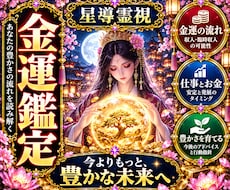 あなたの金運とお金の流れを読み解きます イメージ1