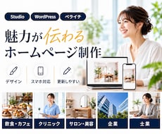 お店や事業の魅力が伝わるホームページを制作します イメージ1