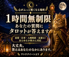 タロットより60分質問無制限チャット占いになります イメージ1