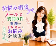 恋愛や仕事♦️メール相談♦️気持ち整理・提案します 夫婦／嫁姑／学校／育児／対人／お悩み相談５件までをアドバイス