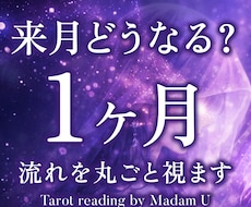 来月、どう動く?1ヶ月の流れ鑑定します