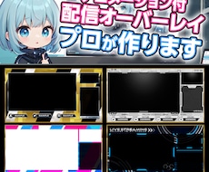 高品質なアニメーションオーバーレイの制作をします 配信オーバレイの使用まで丁寧にサポート致します