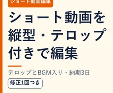 ショート動画を縦型・テロップ付きで編集します イメージ1