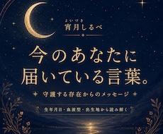 今のあなたに必要な言葉を読み解きます 守護する存在から『今』届いているメッセージを届ける