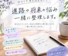 進路・人生の悩み、一緒に整理します イメージ1