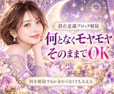 何となくモヤモヤ・動けない心を軽くします 何を解除するか分からなくてもOK｜潜在意識のブロック解除