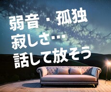 弱音・孤独・寂しさを話して放して❤愚痴聞きます イメージ1