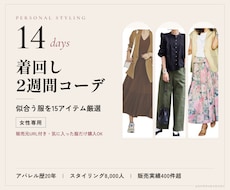 女性専用｜似合う着回し2週間コーデを提案します 厳選15アイテムで、2週間ずっと褒められる毎日を
