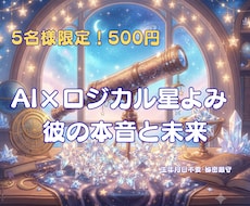 AIロジカル星よみ◆彼の本音と未来占います イメージ1