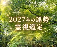 2027年の運勢✨️1年間の運勢を鑑定します イメージ1