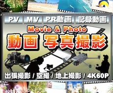 PR/広告/記録/MV等あらゆる撮影いたします 店舗紹介/広告/イベント記録 等　空撮/地上撮影/動画 写真