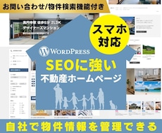 不動産会社様向けSEOに強いホームページを作ります イメージ1