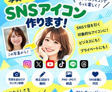 写真からSNSアイコン作りますます イメージ1