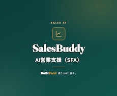 AIが商談準備・議事録・次の一手を支援します イメージ1