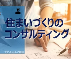 住まいづくりのコンサルティングします 現役の一級建築士が解決策を示しお手伝いします。