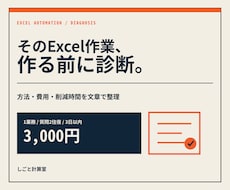 毎月のExcel作業を自動化できるか診断します イメージ1