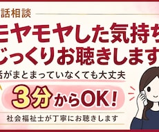 モヤモヤ・愚痴・悩みをじっくりお聴きします イメージ1
