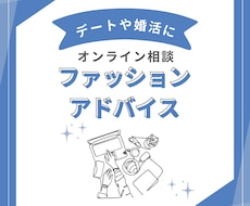 ファッションアドバイス（オンライン相談）出来ます イメージ1