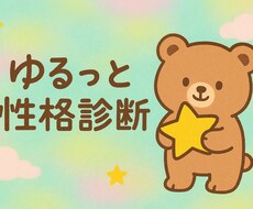 サクッとあなたの性格鑑定します イメージ1