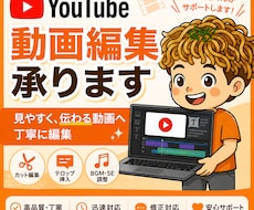 YouTube動画を見やすく丁寧に編集しますます イメージ1