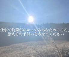 仕事や職場での心の負担、カウンセラーがほぐします イメージ1