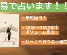 易を用いてあなたの悩みにじっくり寄り添い鑑定します 最短当日中！ 約2500文字から3500文字のボリューム鑑定