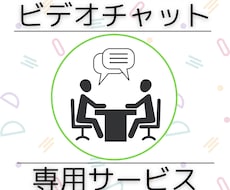 ビデオチャットで打ち合わせいたします ビデオチャットでの事前説明、打ち合わせ用サービスです。