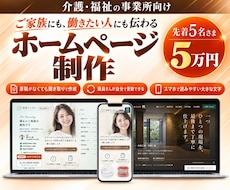 介護・福祉の事業所のホームページを制作します イメージ1