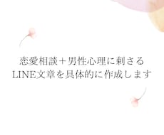 男性心理に刺さるLINE文章を具体的に作成します イメージ1