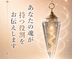 あなたの魂が持つ役割をお伝えします 魂の役割を知り、希望ある未来へ
