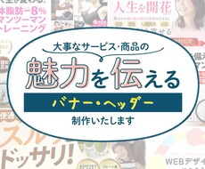 集客UPにつながるバナー＆ヘッダーを制作いたします 視認性UP↑でONEクリックにつなげます！