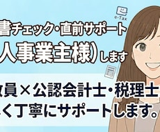 申告書チェック・直前サポート（個人事業主様）します イメージ1