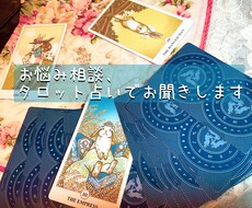 お悩み相談、タロット占いでお聞きします イメージ1