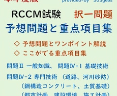 RCCM試験の択一、予想問題と重点項目集を送ります 問題Ⅱ一般知識、問題Ⅳ基礎専門、対策の優先順がハッキリわかる