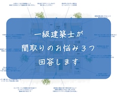 一級建築士が間取りのお悩み３つに回答します 30代ママ一級建築士が間取りお悩みに最短翌日回答！