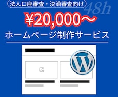 超破格値！審査用ホームページ制作承ります 最短48時間！法人の信用度UP！銀行口座、決済審査用！