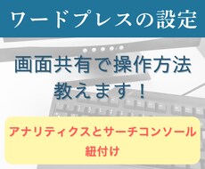 アナリティクスとサーチコンソールの紐付け教えます イメージ1