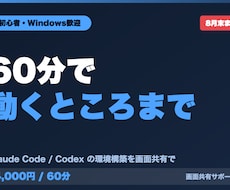Claude Codeの環境構築を支援します Codexにも対応。初心者・Windowsの方も歓迎です