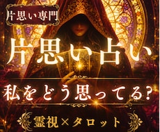 片思いの彼の本音を霊視し、未来を導く占いをします 大人の片思い／相手の気持ち／本音／好意／恋の進展／片思い占い