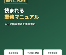 メモや箇条書きから業務マニュアルを作ります イメージ1